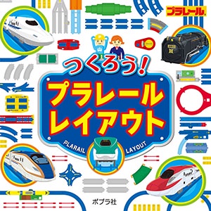つくろう!プラレールレイアウト