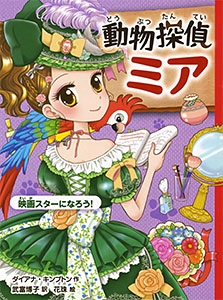 動物探偵ミア 〔6〕