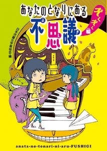 あなたのとなりにある不思議 ぞくぞく編