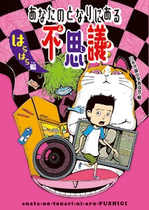 あなたのとなりにある不思議 はらはら編