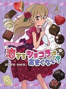 プティ・パティシエール恋するショコラはあまくない?