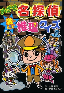 めざせ名探偵激ムズ推理クイズ