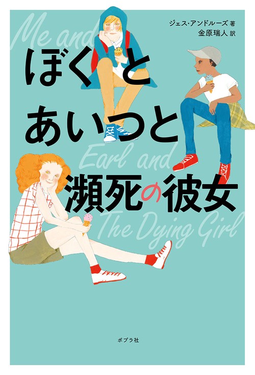 ぼくとあいつと瀕死の彼女