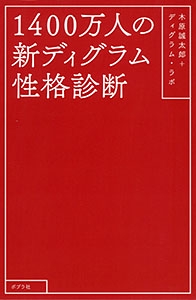 1400万人の新ディグラム性格診断