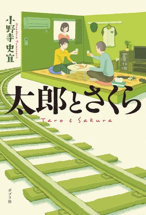 太郎とさくら