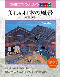 美しい日本の風景 原田泰治の大人のぬりえ