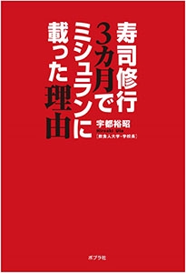 寿司修行3カ月でミシュランに載った理由