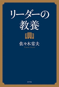 リーダーの教養