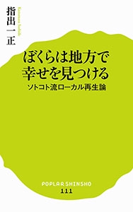ぼくらは地方で幸せを見つける