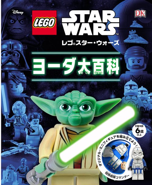 レゴスター・ウォーズヨーダ大百科