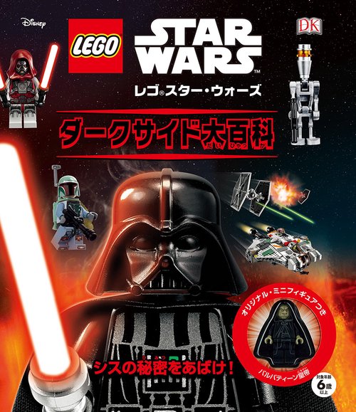 レゴスター・ウォーズ　ダークサイド大百科