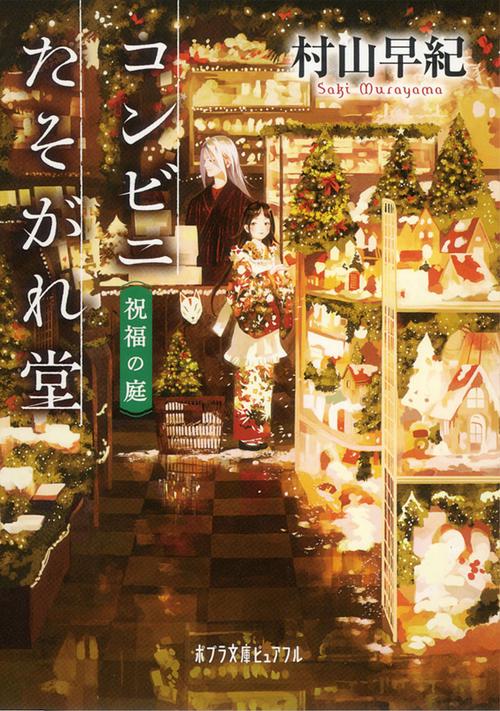コンビニたそがれ堂　祝福の庭