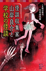 怪談収集家山岸良介と学校の怪談