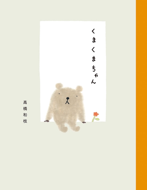 くまくまちゃん
