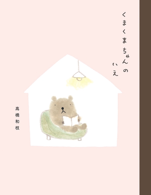 くまくまちゃんのいえ
