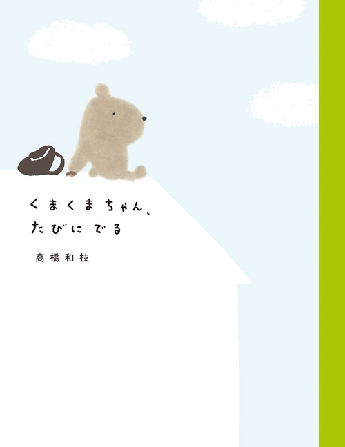 くまくまちゃん、たびにでる