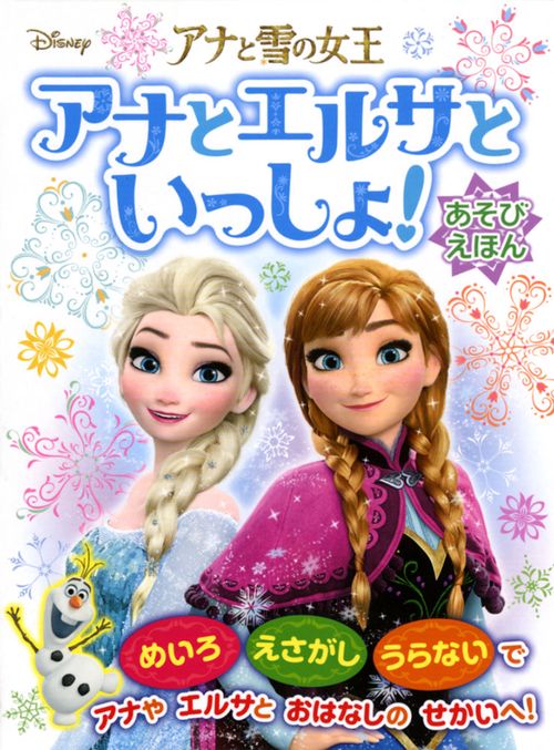 アナと雪の女王アナとエルサといっしょ!あそびえほん