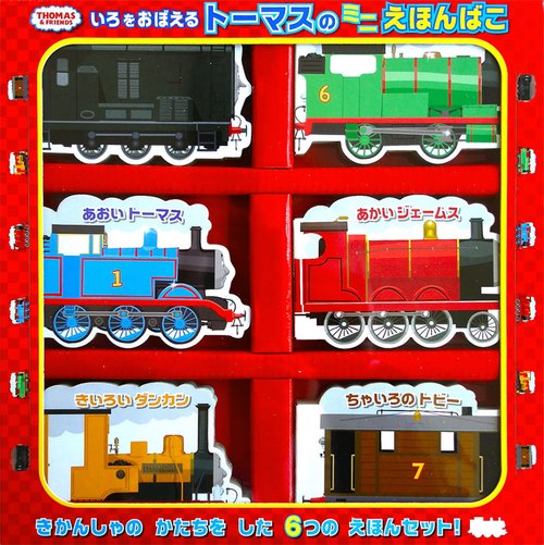 いろをおぼえるトーマスのミニえほんばこ THOMAS & FRIENDS 6巻セット
