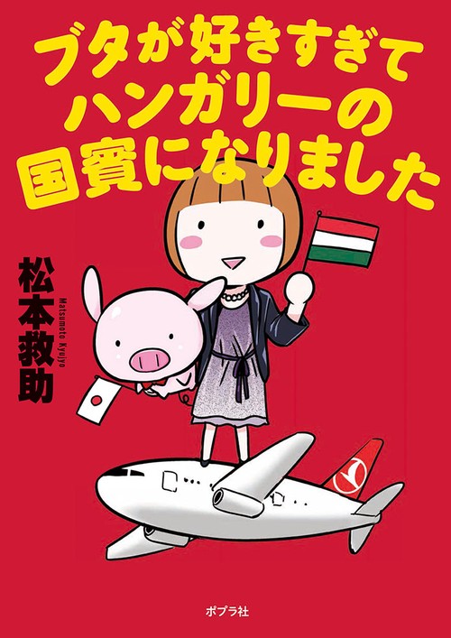 ブタが好きすぎてハンガリーの国賓になりました