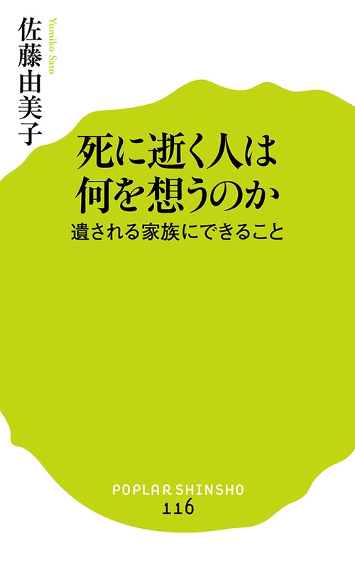 死に逝く人は何を想うのか