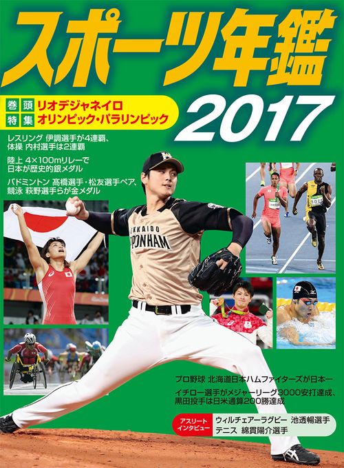 スポーツ年鑑 2017