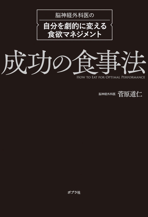 成功の食事法 脳神経外科医の自分を劇的に変える食欲マネジメント