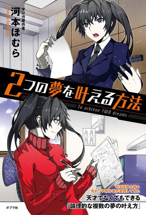 2つの夢を叶える方法