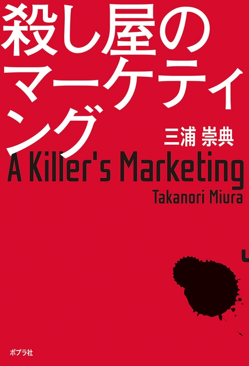 殺し屋のマーケティング