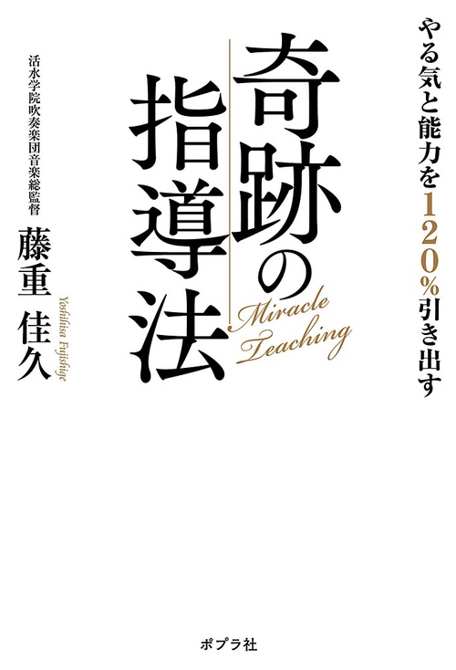 やる気と能力を120%引き出す奇跡の指導法