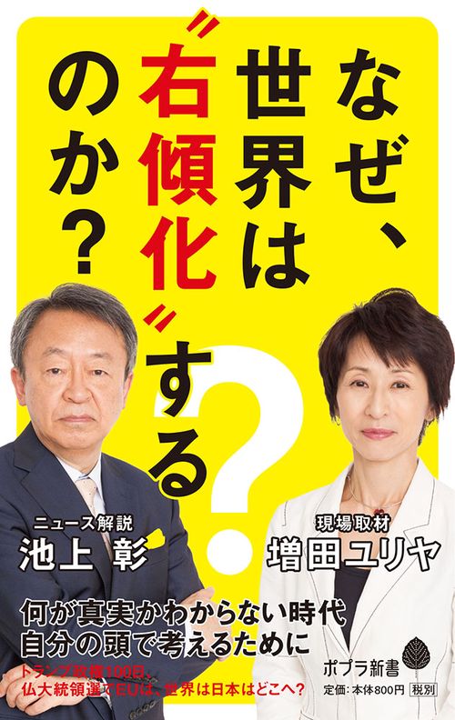 なぜ、世界は”右傾化”するのか？