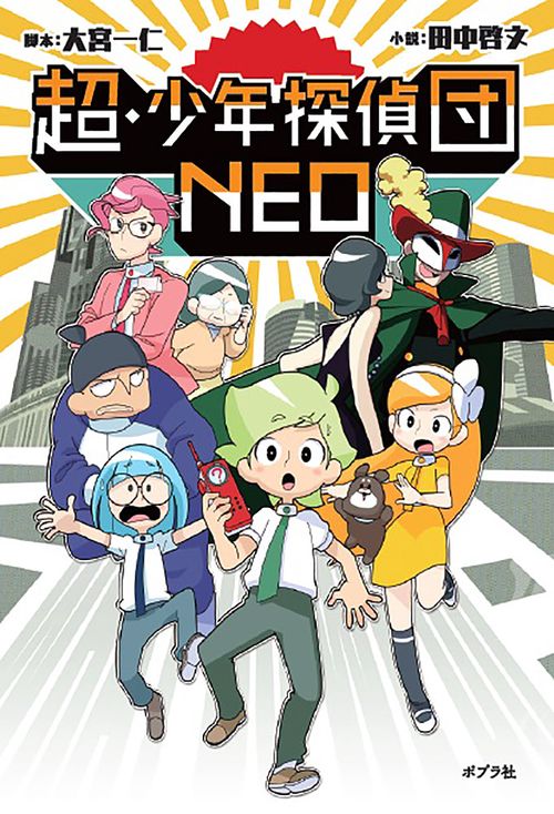 超・少年探偵団NEO