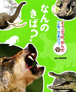 どうぶつのからだこれ、なあに? 2