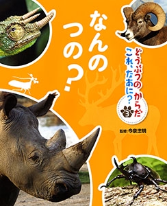 どうぶつのからだこれ、なあに? 3