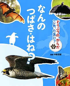 どうぶつのからだこれ、なあに? 4