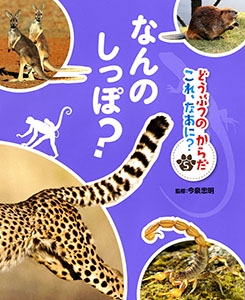 どうぶつのからだこれ、なあに? 5