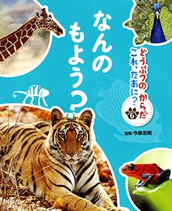 どうぶつのからだこれ、なあに? 6