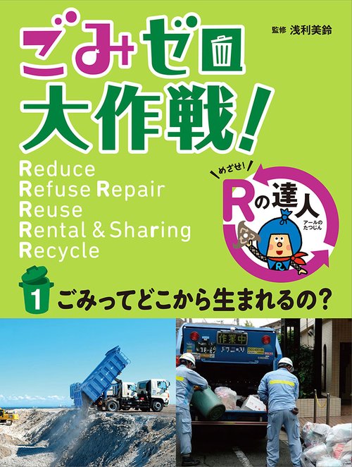 ごみゼロ大作戦! めざせ!Rの達人 1