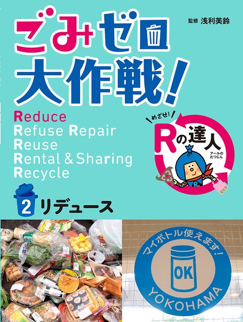 ごみゼロ大作戦! めざせ!Rの達人 2