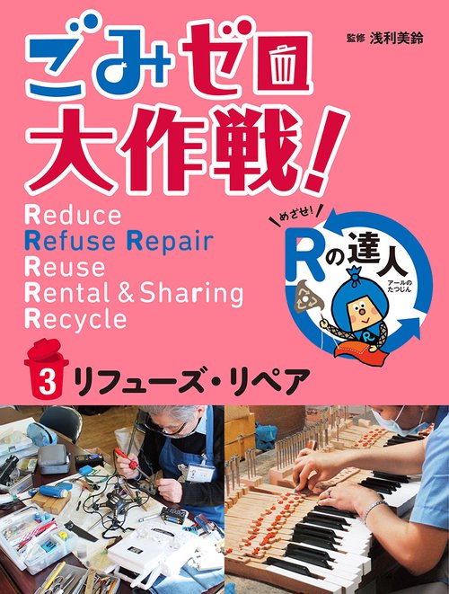 ごみゼロ大作戦! めざせ!Rの達人 3