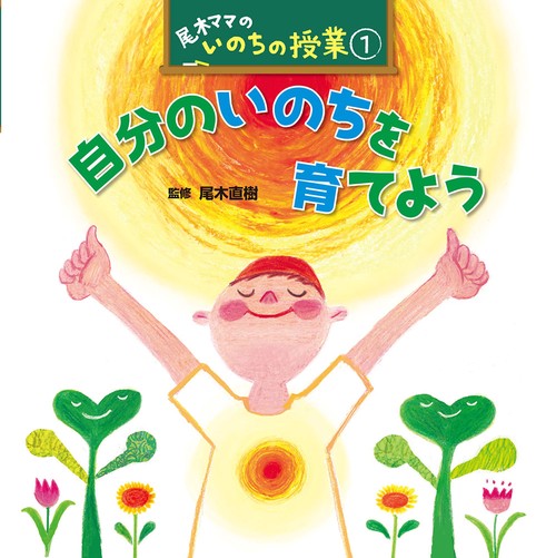 尾木ママのいのちの授業 1