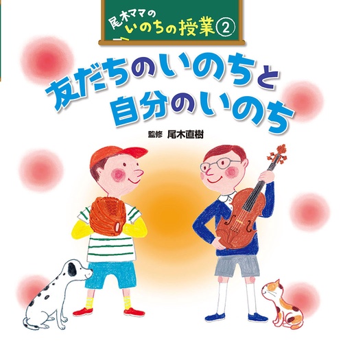 尾木ママのいのちの授業 2