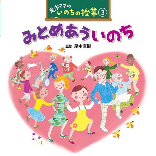 尾木ママのいのちの授業 3