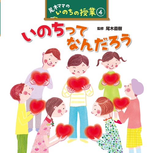 尾木ママのいのちの授業 4