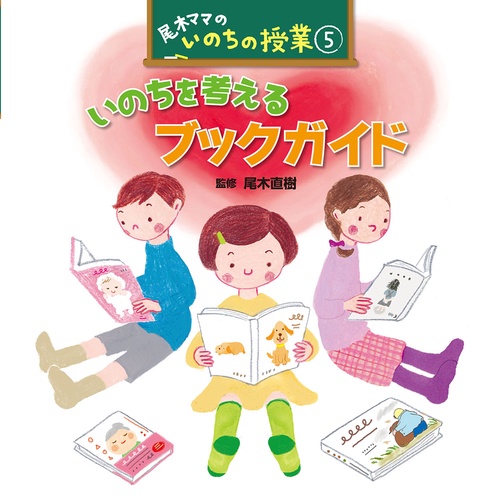 尾木ママのいのちの授業 5