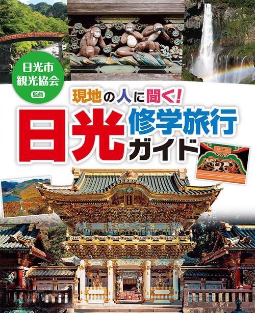 現地の人に聞く!日光修学旅行ガイド