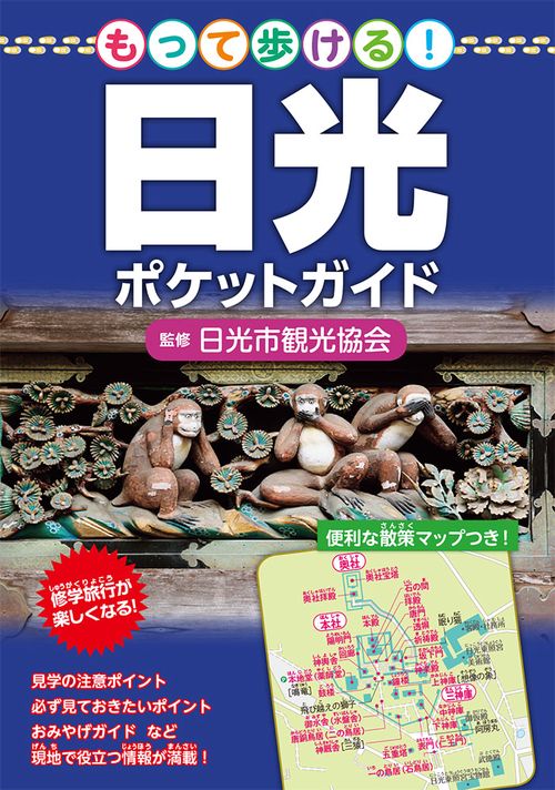 もって歩ける!日光ポケットガイド