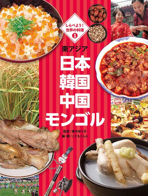しらべよう!世界の料理 1