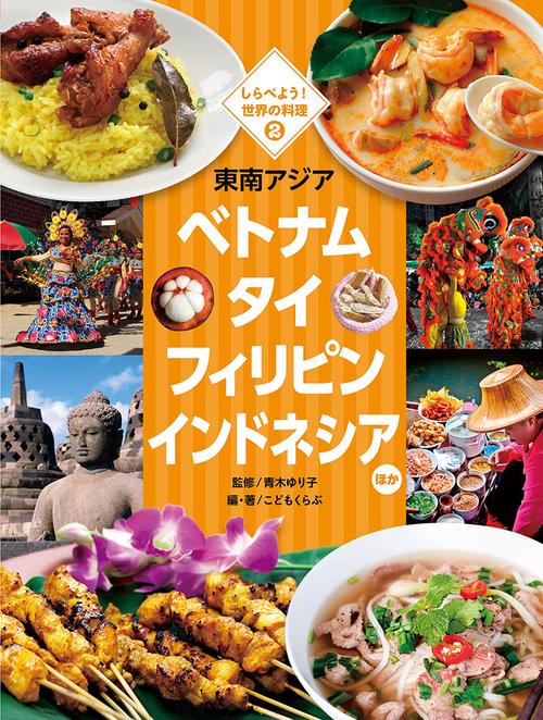 しらべよう!世界の料理 2