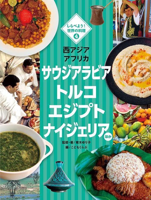 しらべよう!世界の料理 4