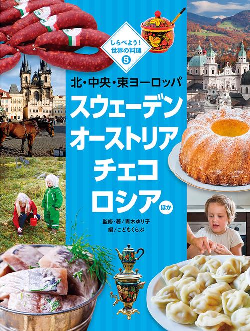 しらべよう!世界の料理 5